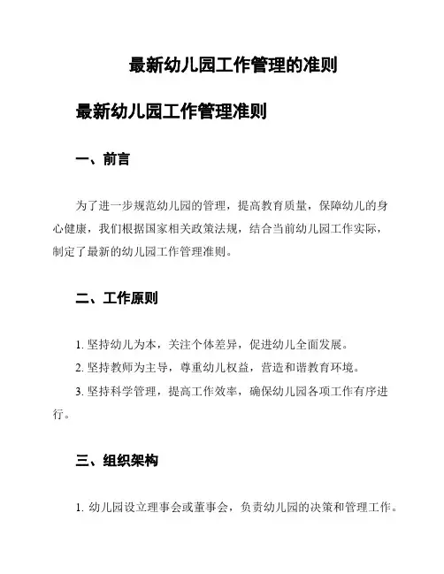 最新幼儿园工作管理的准则