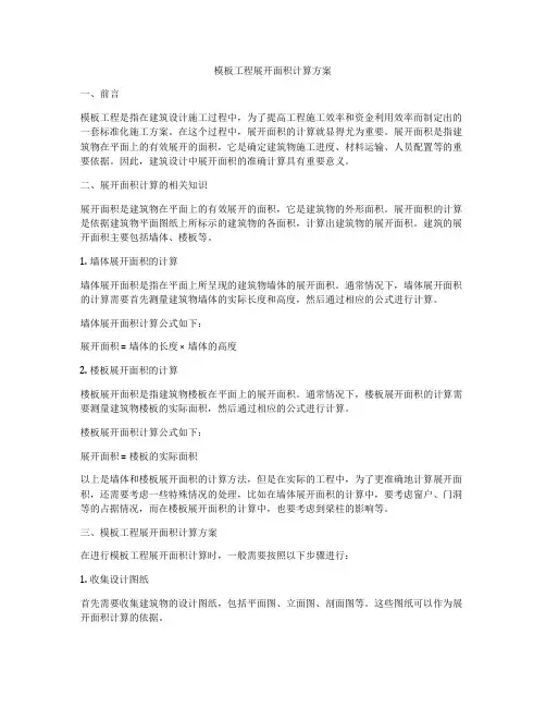 模板工程展开面积计算方案