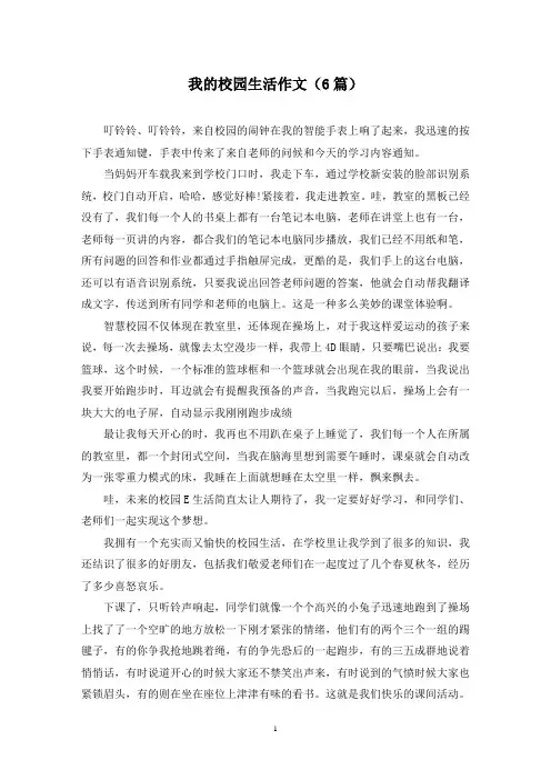 我的校园生活作文(6篇)