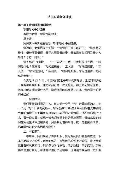 珍惜时间争创佳绩