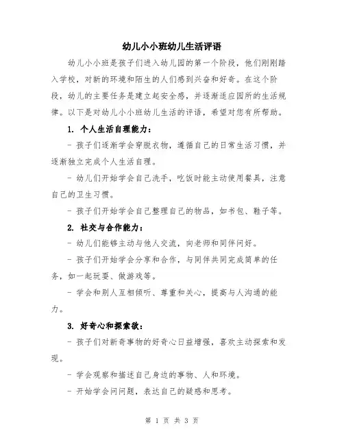 幼儿小小班幼儿生活评语