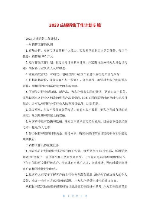 2023店铺销售工作计划5篇