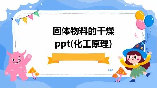 固体物料的干燥PPT(化工原理)