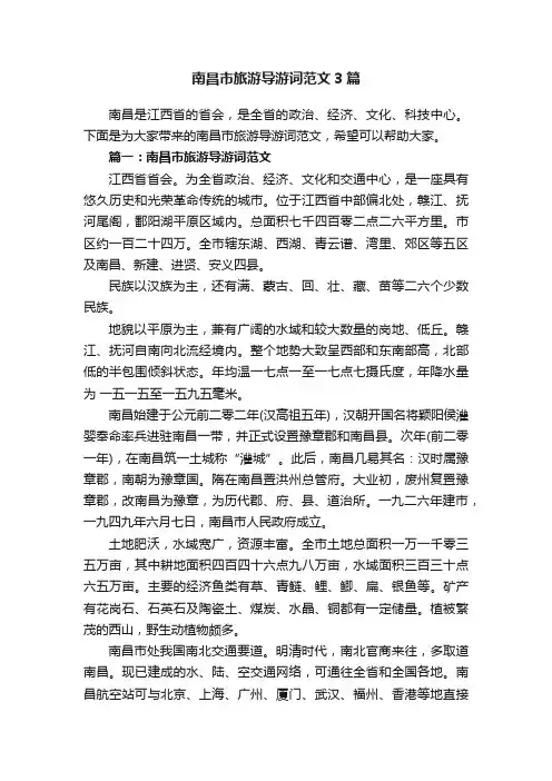 南昌市旅游导游词范文3篇