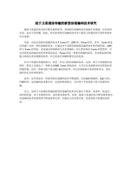 适于卫星通信传输的新型信道编码技术研究