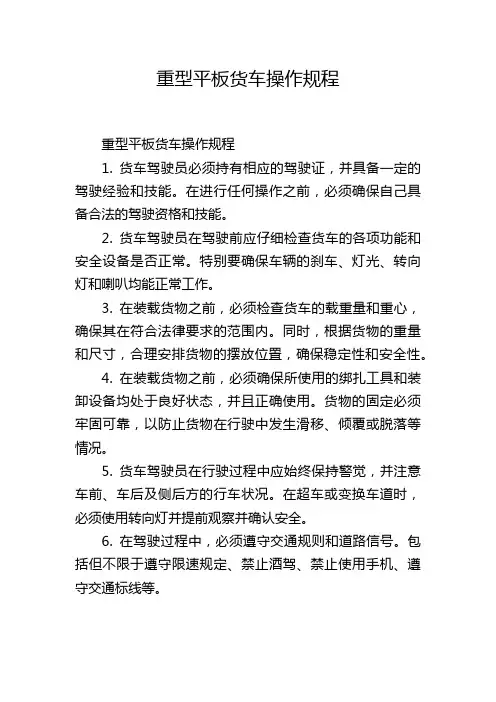 重型平板货车操作规程