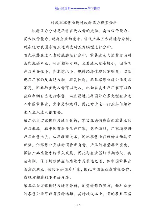 对我国零售业进行波特五力模型分析
