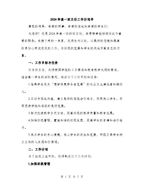 2024年高一班主任工作计划书(2篇)