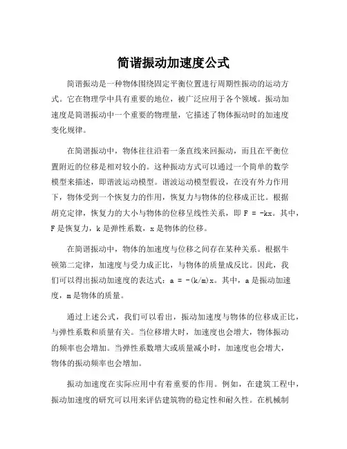 简谐振动加速度公式