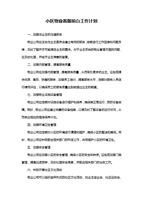 小区物业客服前台工作计划