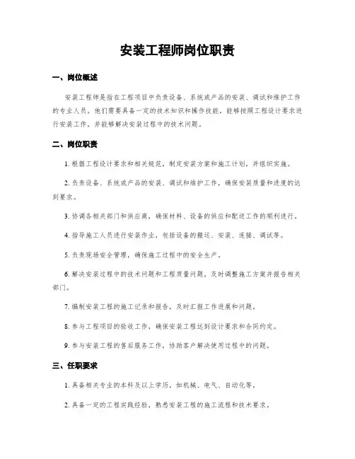 安装工程师岗位职责