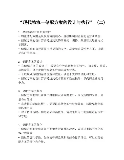 “现代物流—储配方案的设计与执行” (二)