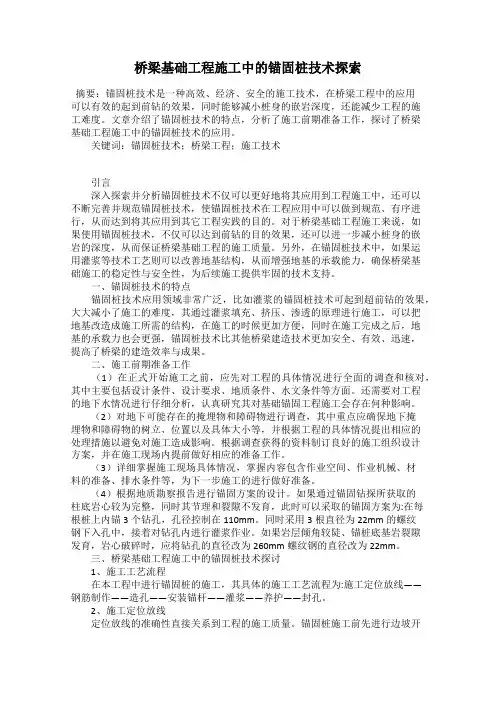 桥梁基础工程施工中的锚固桩技术探索
