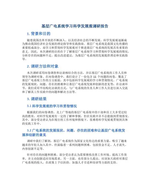 基层广电系统学习科学发展观调研报告