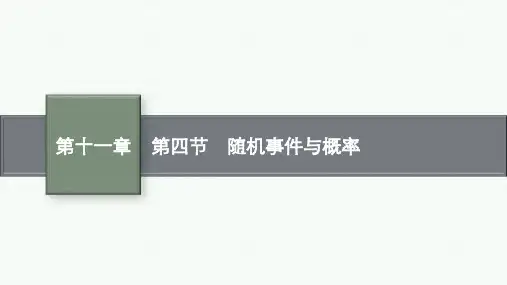 人教A版高考总复习一轮数学精品课件 第十一章计数原理、概率、随机变量及其分布 第四节 随机事件与概率