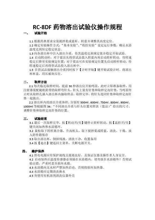 RC-8DF药物溶出试验仪操作规程