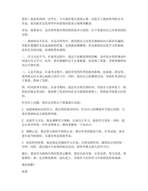 学生周考检讨书