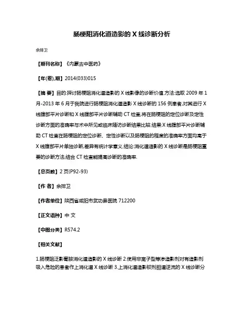 肠梗阻消化道造影的X线诊断分析