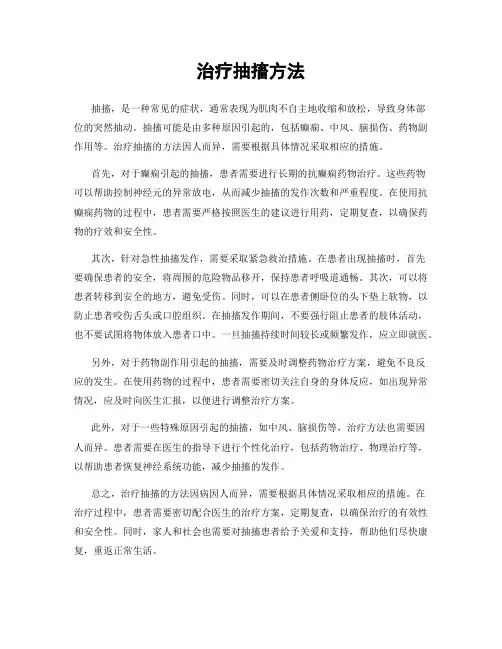 治疗抽搐方法