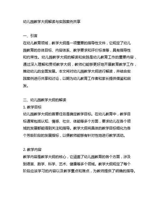 幼儿园教学大纲解读与实践案例分享