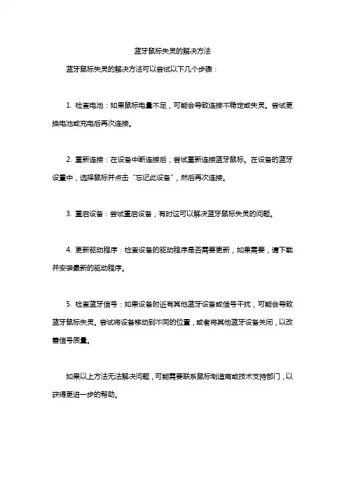 蓝牙鼠标失灵的解决方法