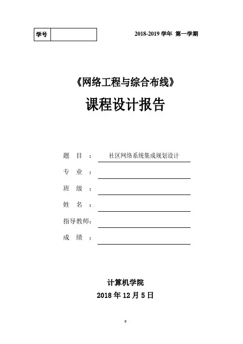 社区网络系统集成规划设计-网络工程与综合布线课程设计报告