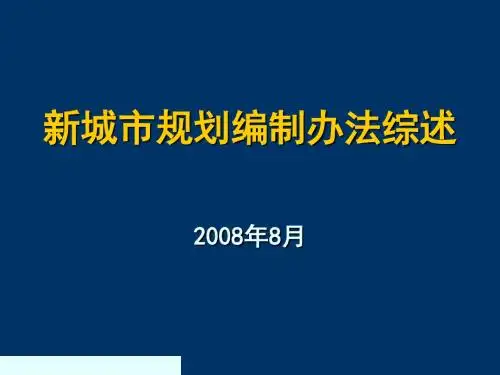 新城市规划编制办法综合概述(ppt 114页)
