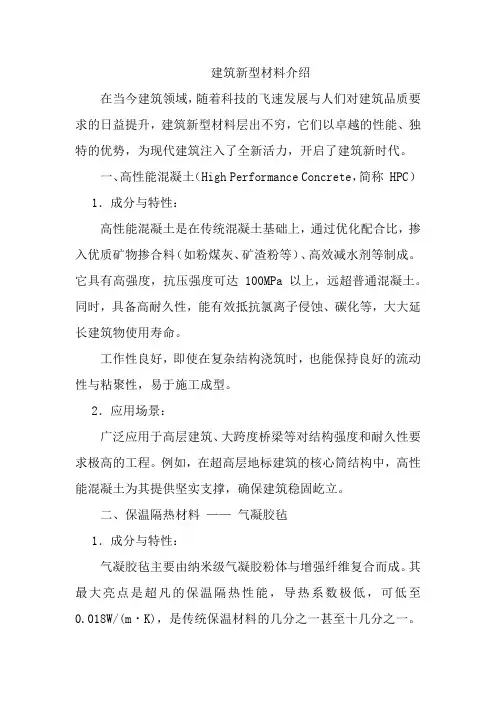 建筑新型材料介绍