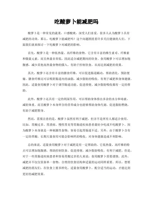 吃酸萝卜能减肥吗