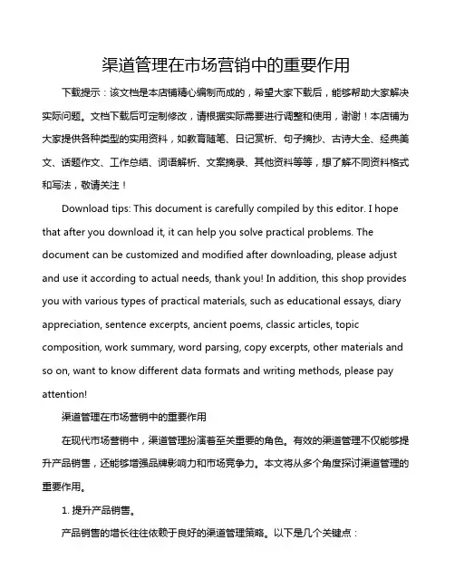 渠道管理在市场营销中的重要作用