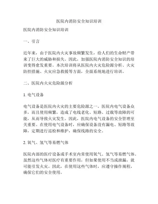 医院内消防安全知识培训