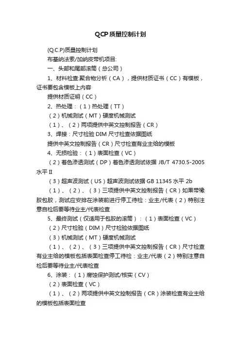 QCP质量控制计划