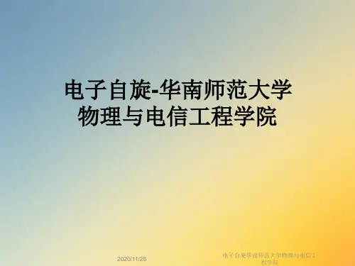 电子自旋华南师范大学物理与电信工程学院