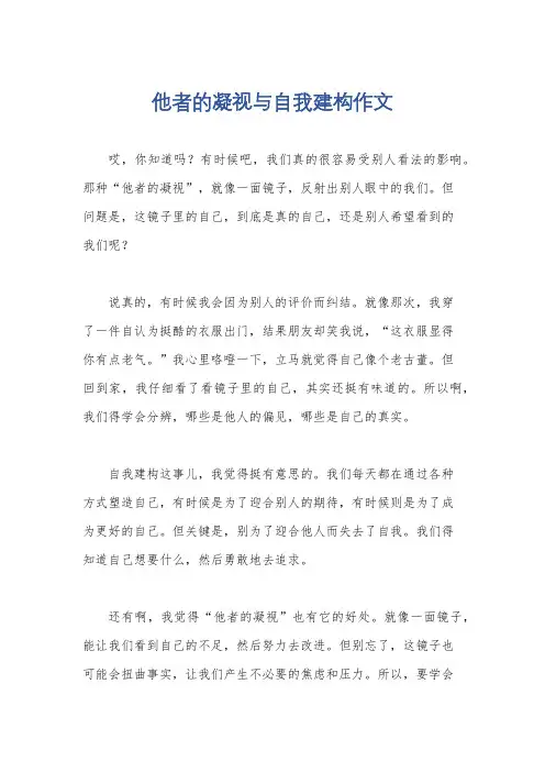 他者的凝视与自我建构作文