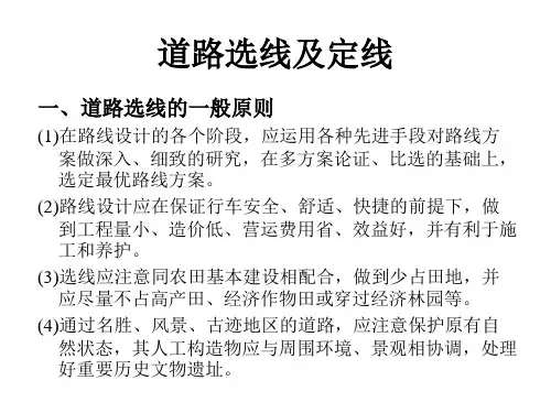 道路选线及定线1-2