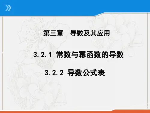 2020版高中数学人教B版选修1-1课件：3.2.1常数与幂函数的导数~3.2.2 导数公式表 (2) .pdf