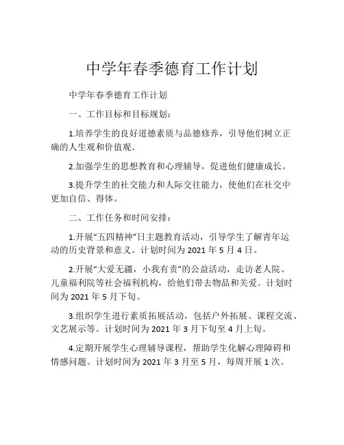 中学年春季德育工作计划