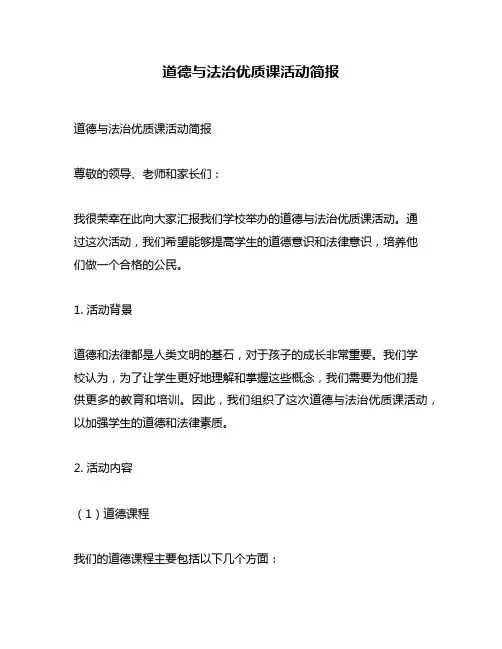 道德与法治优质课活动简报