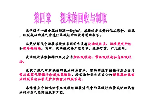 第四章 粗苯的回收与制取