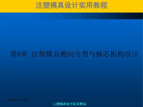 注塑模具实用教程注塑模侧向分型与抽芯机构设计PPT课件