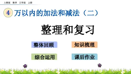 三年级上册数学课件-4.3整理和复习(人教版)(共16张PPT)