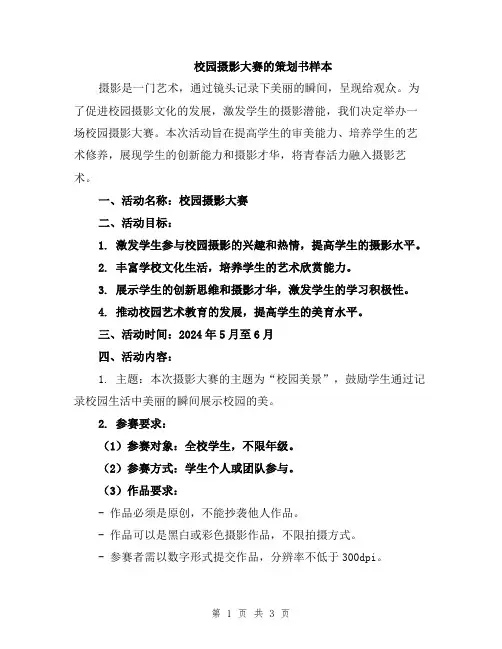 校园摄影大赛的策划书样本