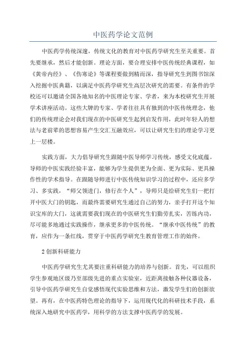 中医药学论文范例