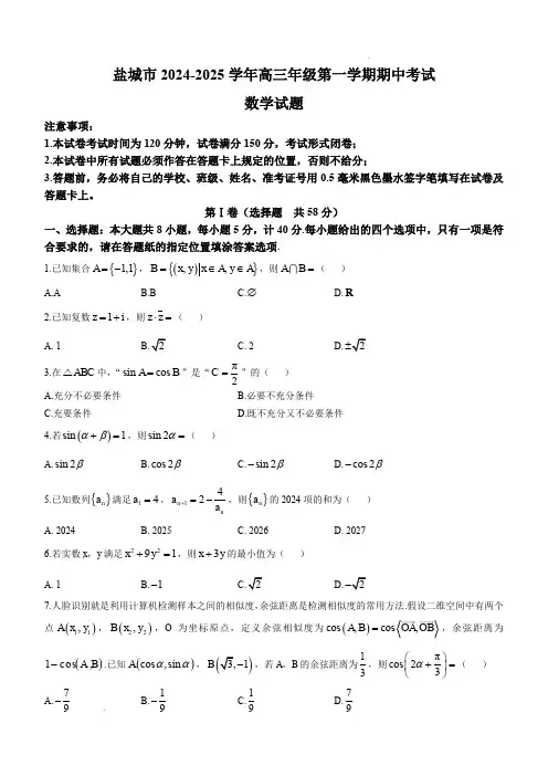 盐城市2024-2025学年高三上学期11月期中考试数学试题(含答案)