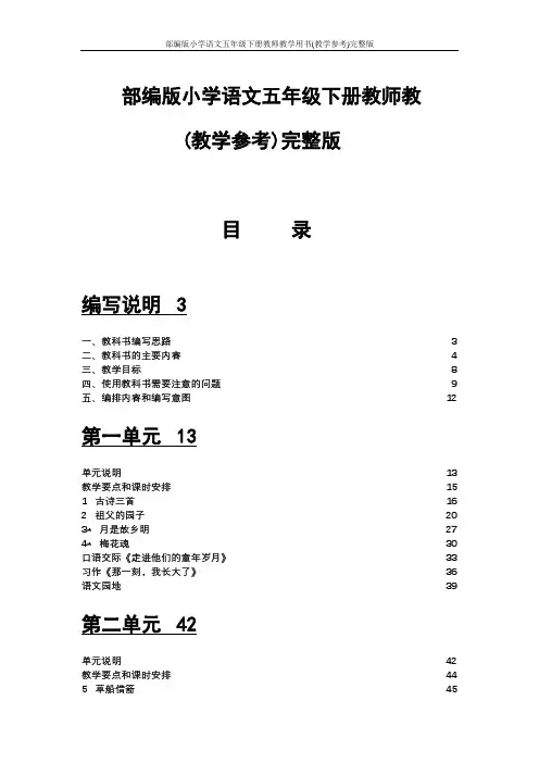 部编版小学语文五年级下册教师教学用书(教学参考)完整版