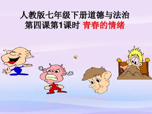青春的情绪ppt优秀课件(5份) 人教版PPT课件