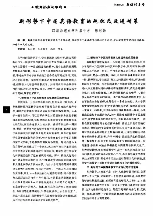 新形势下中国英语教育的现状及改进对策