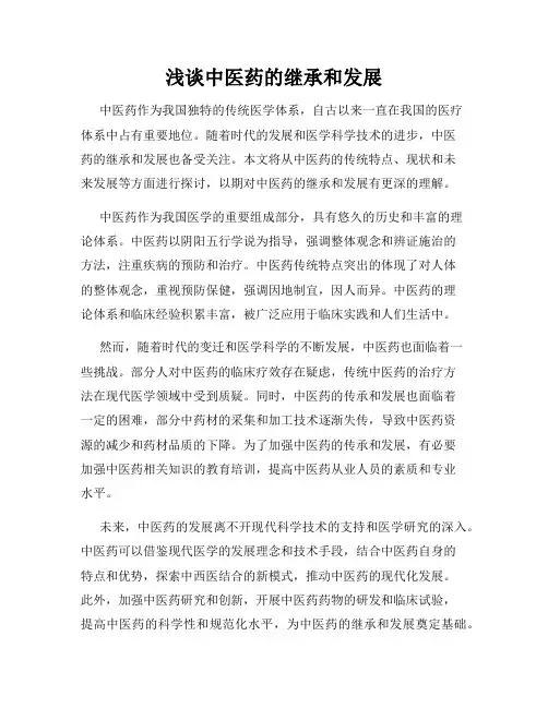 浅谈中医药的继承和发展