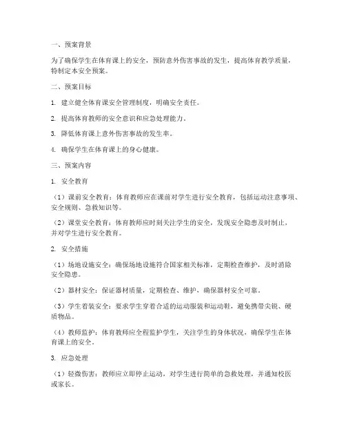 体育课教案安全预案