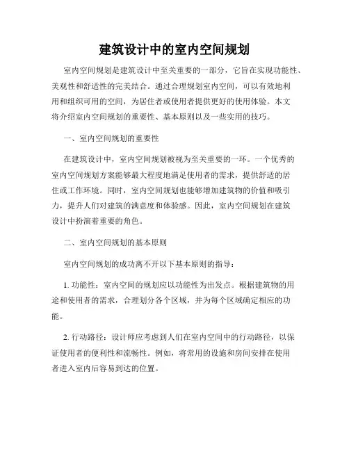 建筑设计中的室内空间规划